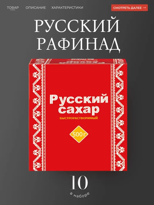 РусАгро Сахар РАФИНАД "Русский" 1 кг. 5 шт, 500 г, 10 шт