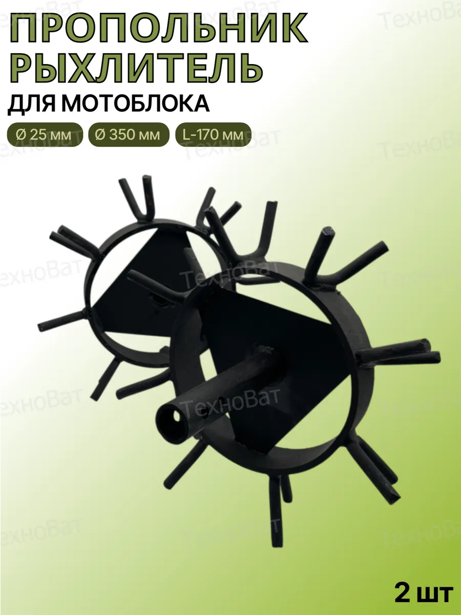 Пропольник рыхлитель для мотоблока d25 D350 L170мм (пара)