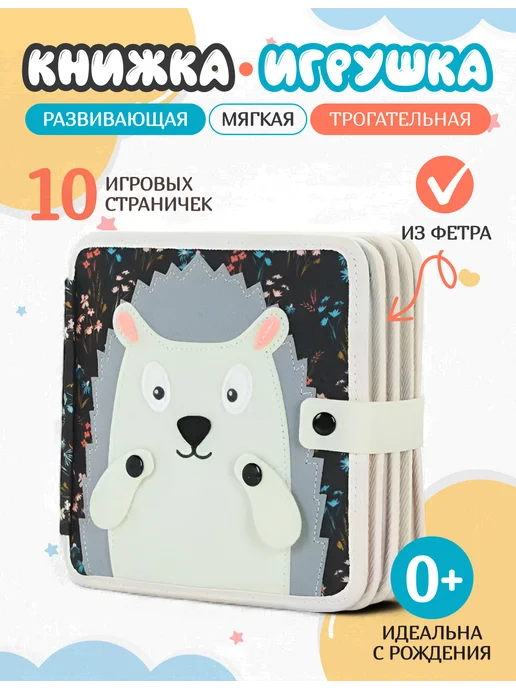 ЭтоBalon Мягкая книжка игрушка фетровая для детей от года Ёжик, вариант