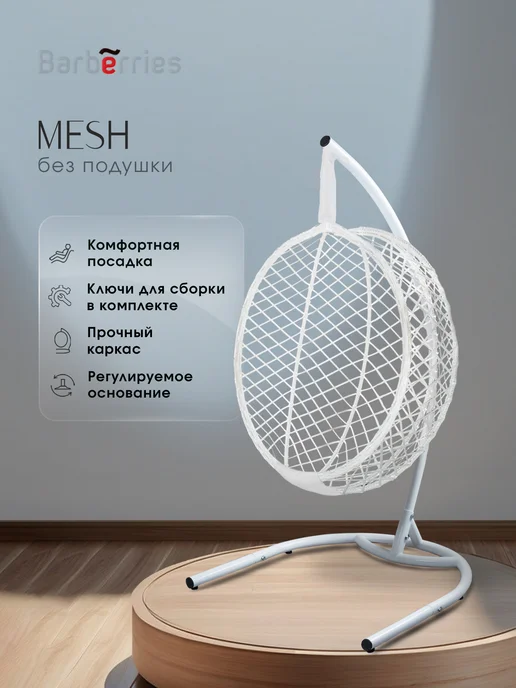 Barberries Подвесное кресло кокон со стойкой MESH, 200 кг