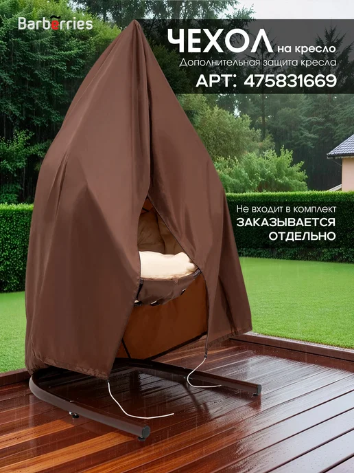 Barberries Подвесное кресло кокон со стойкой MESH, 200 кг, фото 8