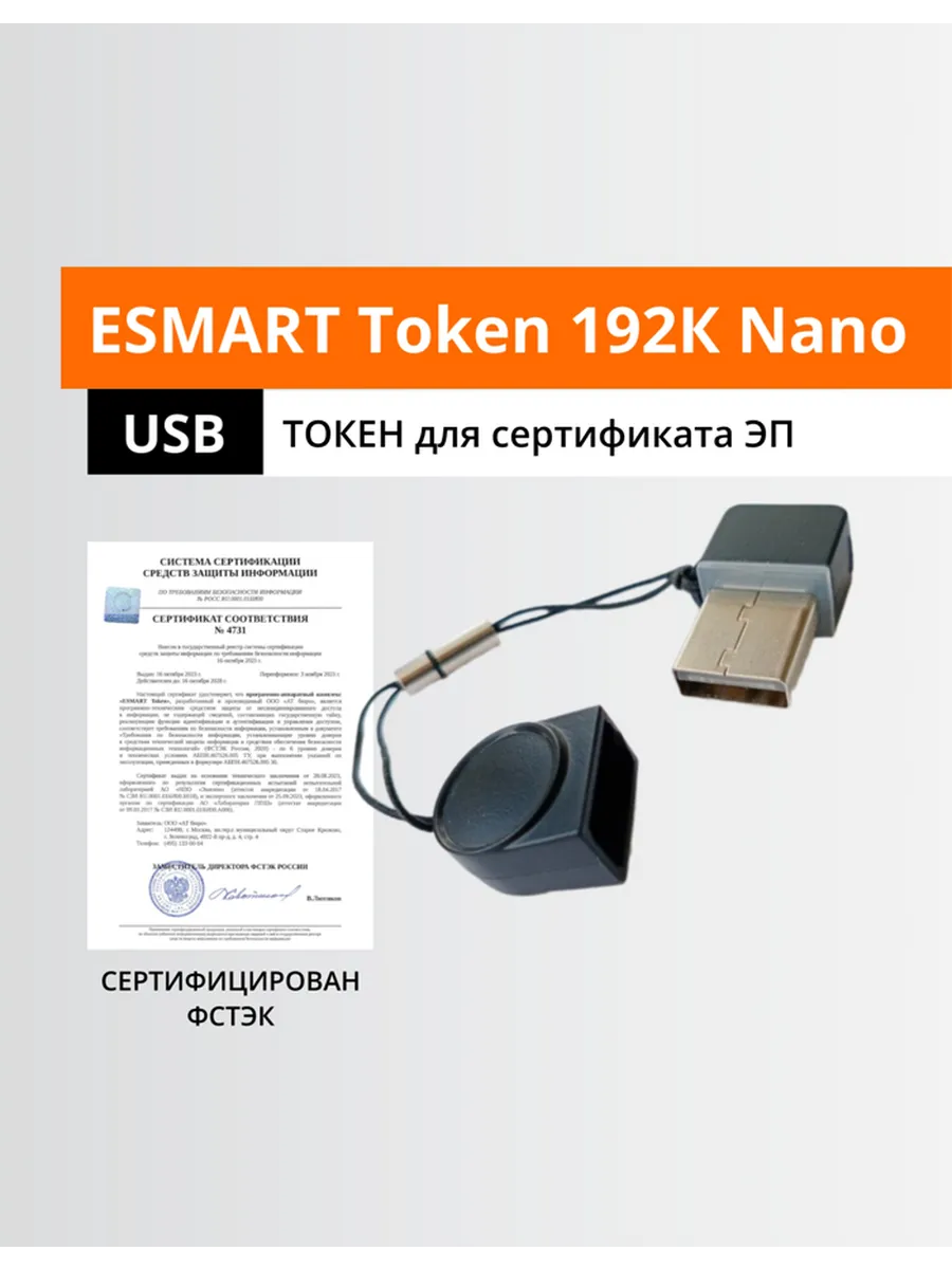 Esmart Token 192R Nano, серт. ФСТЭК, носитель для ЭЦП