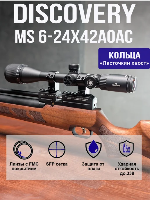 Оптический прицел DISCOVERY MS 6-24X42AOAC (кольца "л хв"), вариант