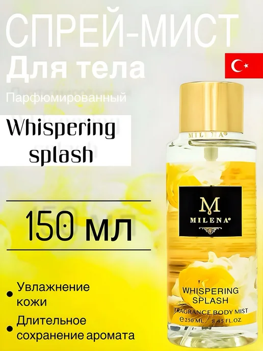 Milena Parfum Спрей - мист для тела парфюм. Whisparing splash (150 мл), 150 мл