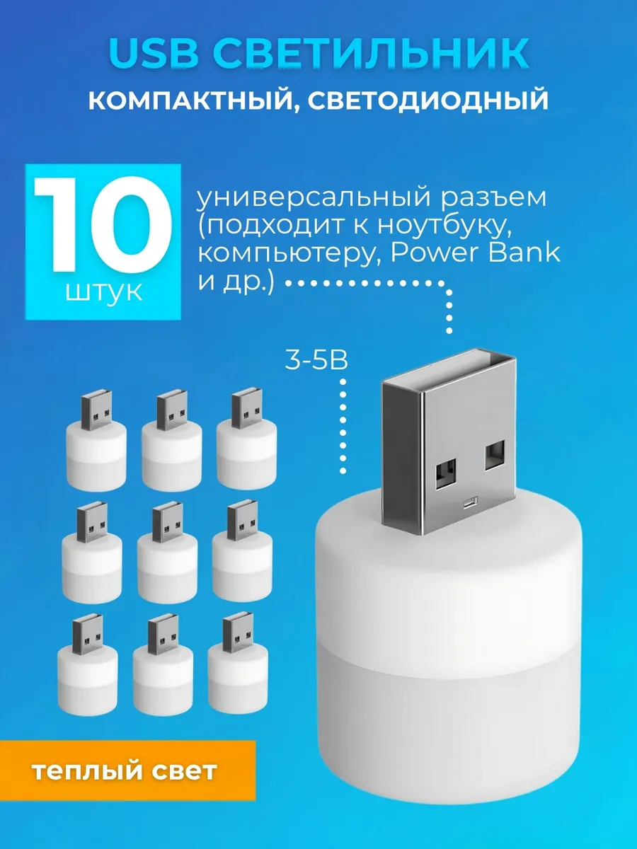 Компактный светодиодный USB светильник, теплый свет, 10 штук
