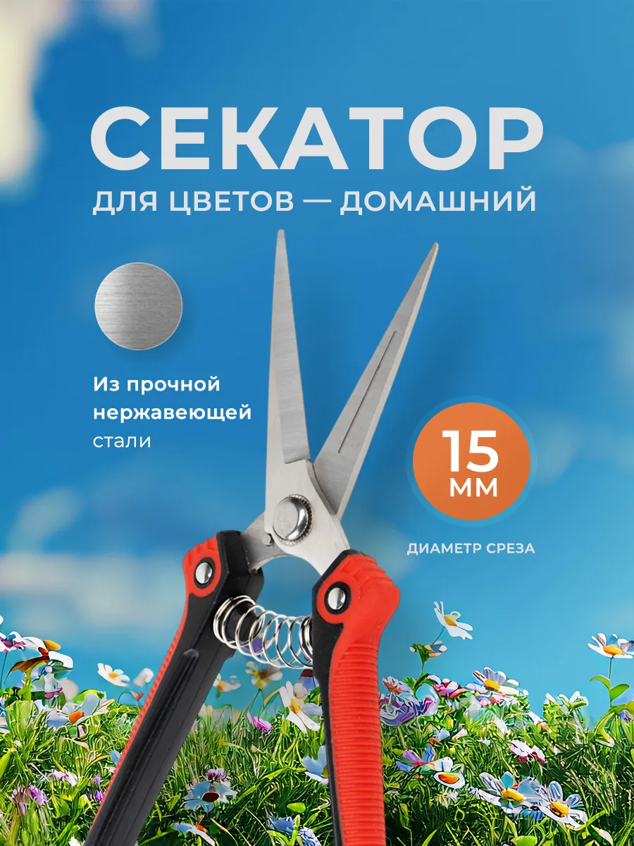 Секатор садовый для цветов