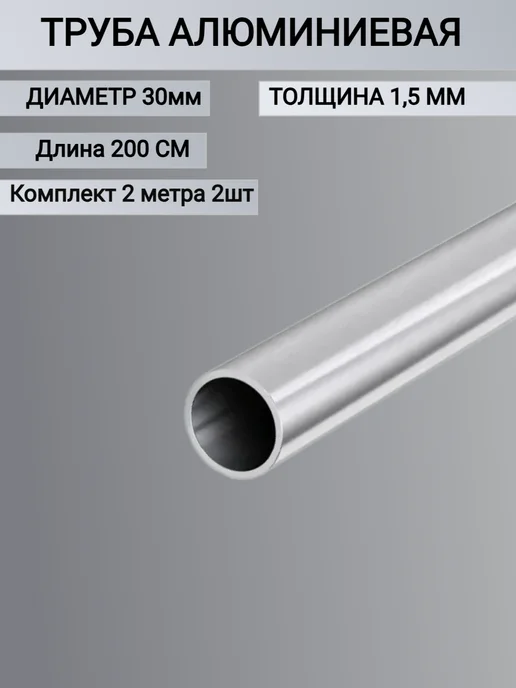 Труба алюминиевая круглая 30x1.5мм, 2 метра 2шт, 30x1.5 мм, 2 м