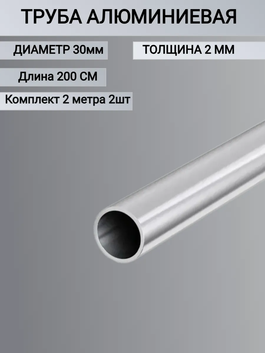 Труба алюминиевая круглая 30x2мм, 2 метра 2шт