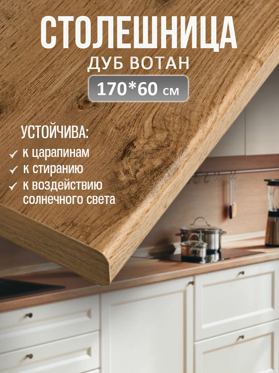 Столешница для кухни и стола 170*60 см, Дуб вотан