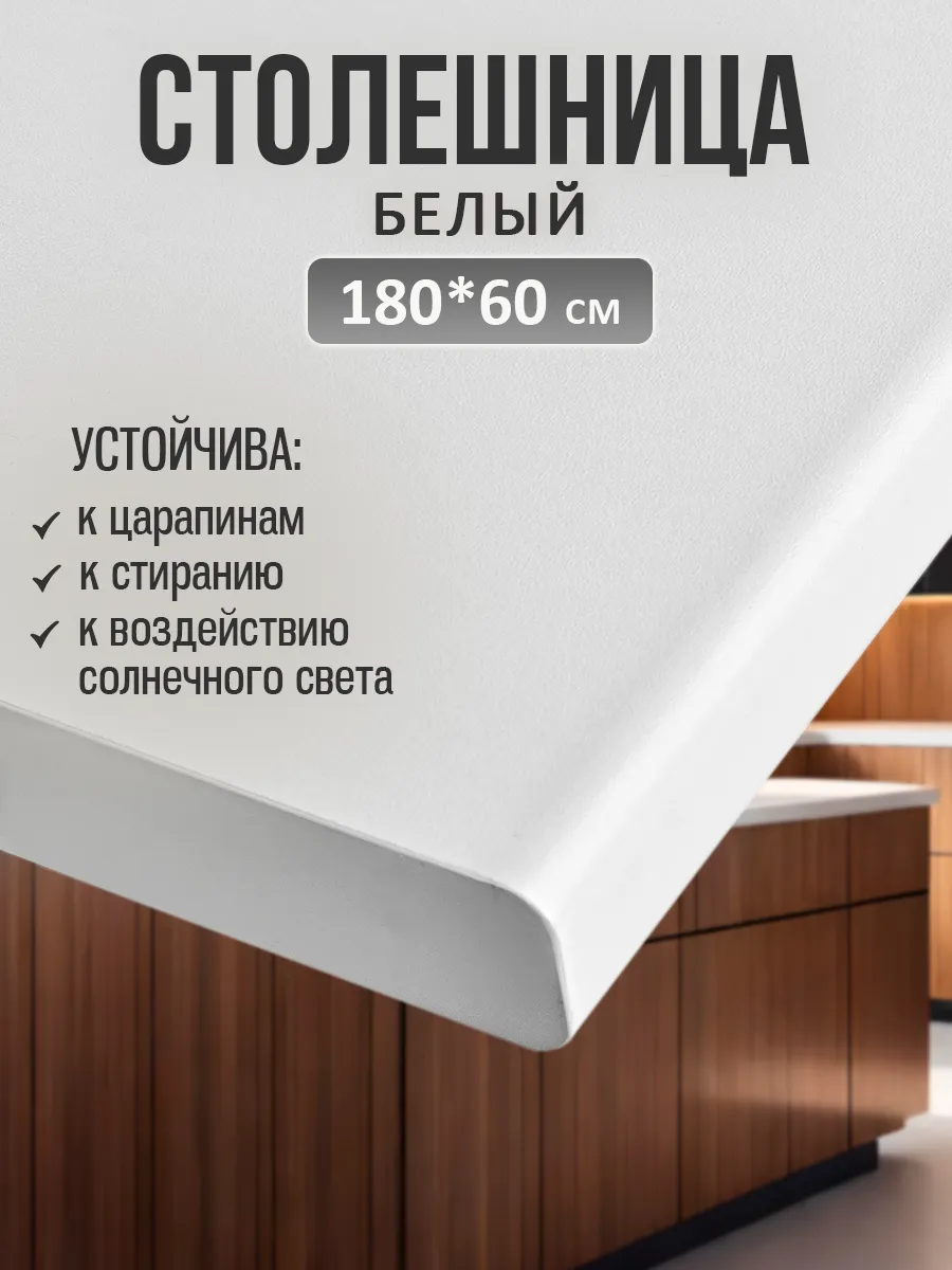 Столешница для кухни и стола 180*60 см, Белый