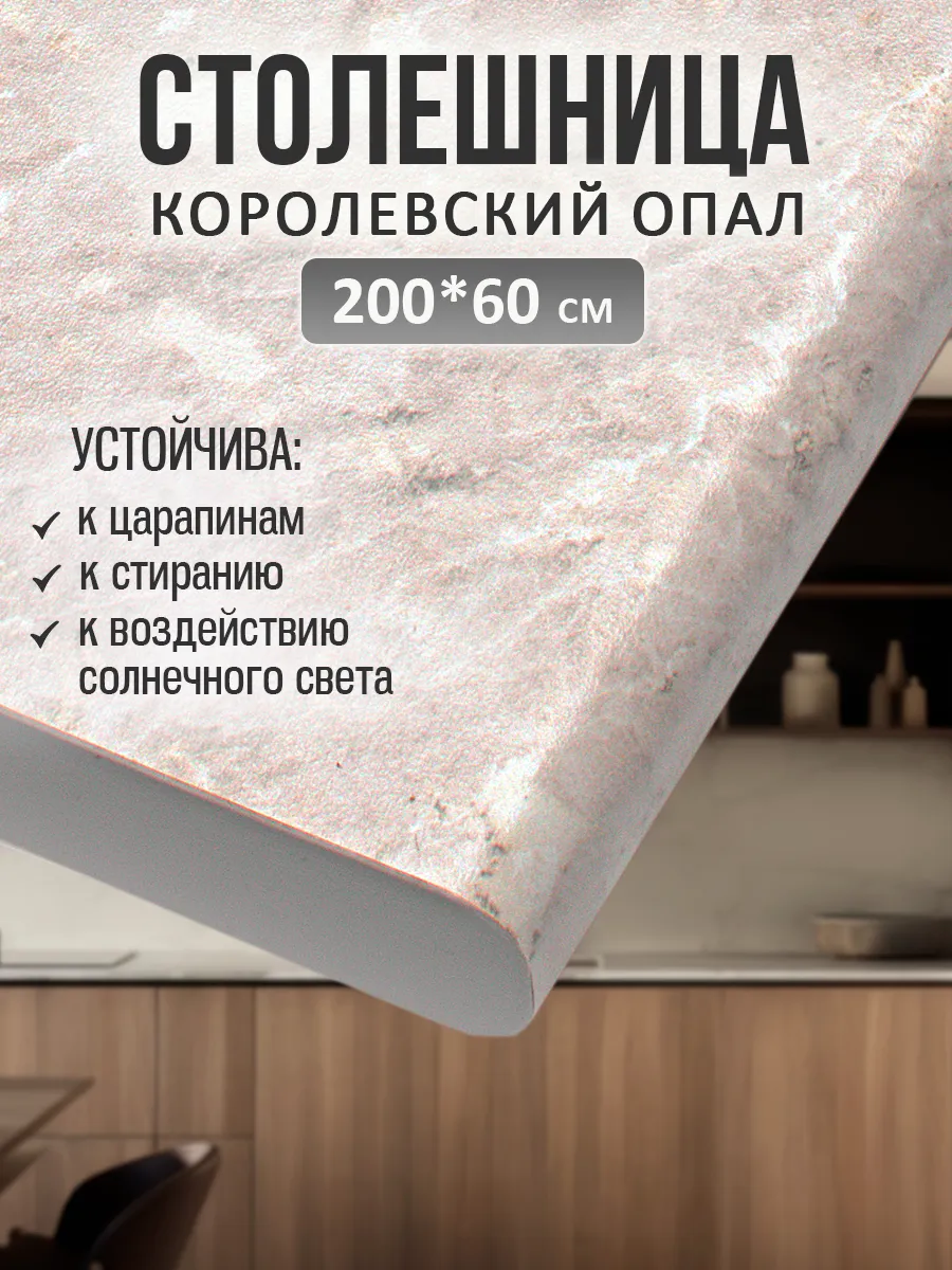 Столешница для кухни и стола 200*60 см, Королевский опал