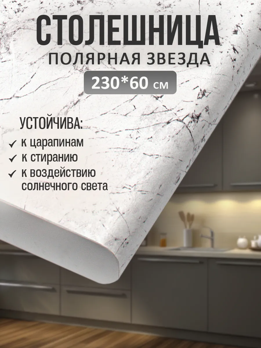 Столешница для кухни и стола 230*60 см, Полярная звезда