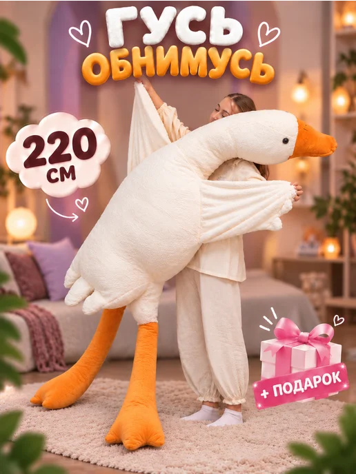 Тигрёнок Toy's Мягкая игрушка гусь обнимусь 250 см, белый
