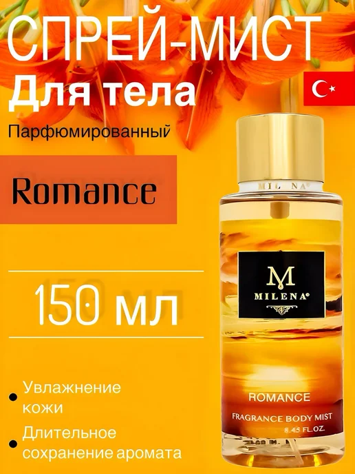 Milena Parfum Спрей - мист для тела парфюмированный Romance (150 мл), 150 мл