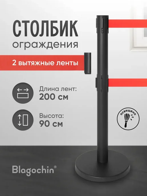 Blagochin Столбик ограждения металлический с двумя вытяжными лентами, черный