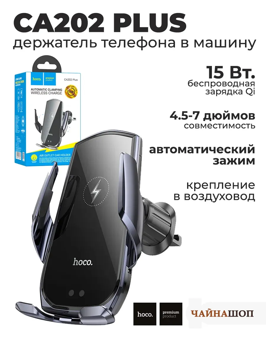 Держатель телефона в машину CA202 Plus 15 Вт.
