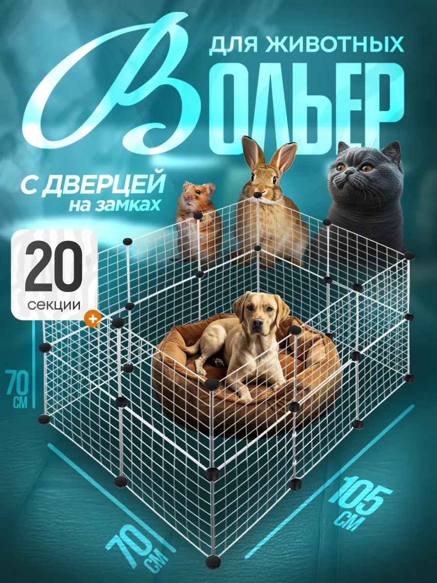 Вольер для собак 20 секций белый/ клетка для собак