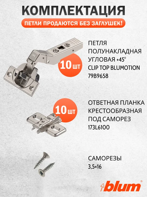 Blum Петля угловая полунакладная +45 градусов с доводчиком, 10 шт, 10 шт, фото 2