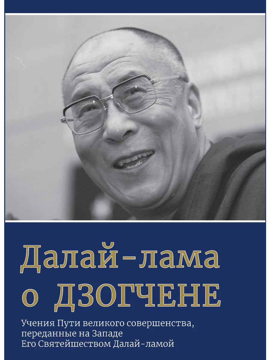 Далай-лама о Дзогчене