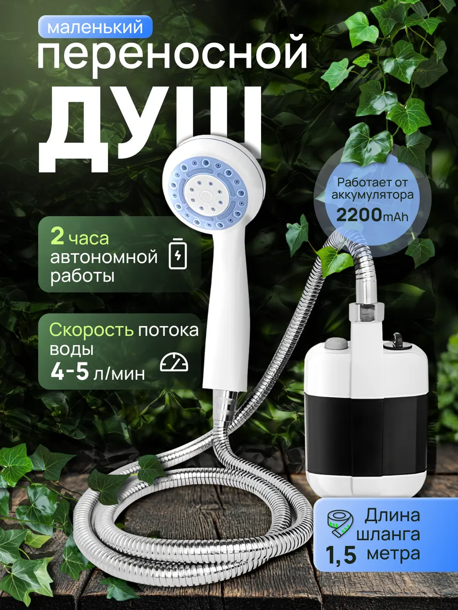 Душ походный аккумуляторный