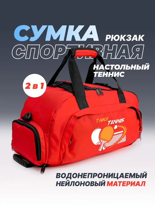 Aika "Яркость и стиль в спорте" Спортивная сумка-рюкзак "table tennis" 2в1, красный, фото 2