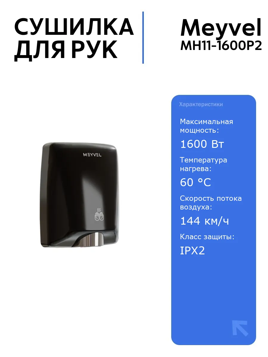 Сушилка Meyvel MH11-1600P2 (Black) для рук