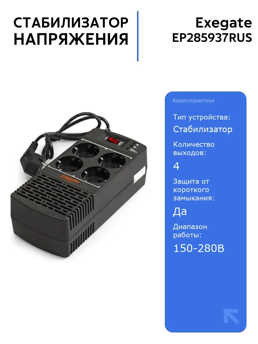 Стабилизатор EP285937RUS 600VA 300W 4 розетки