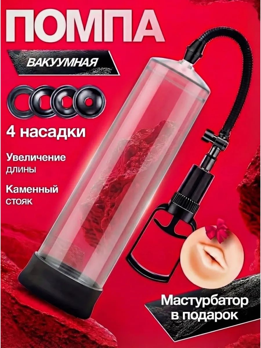 Вакуумная помпа для члена игрушка для взрослых