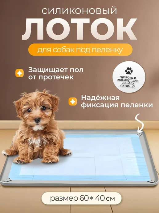 БВКомфорт Лоток под пеленку для собак, серый