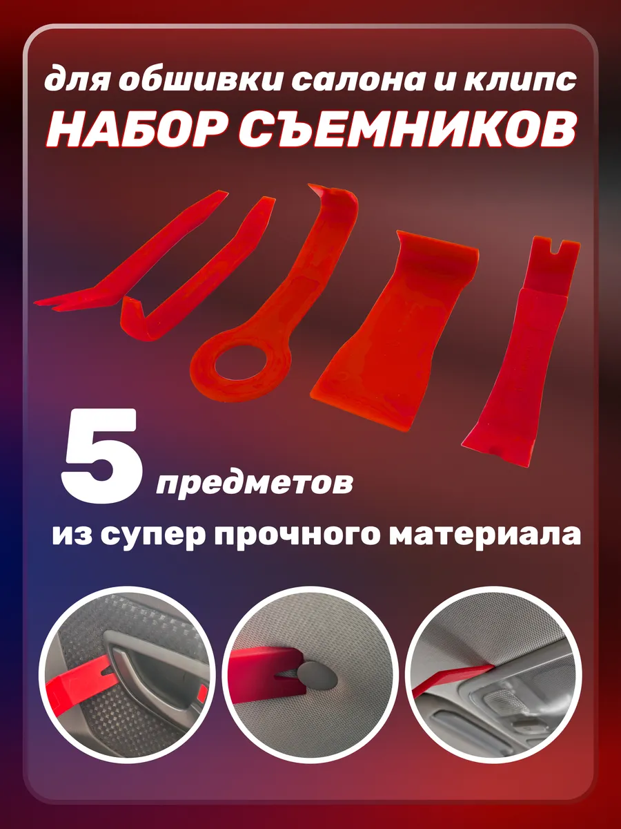 Съемники 5шт для обшивки салона и клипс
