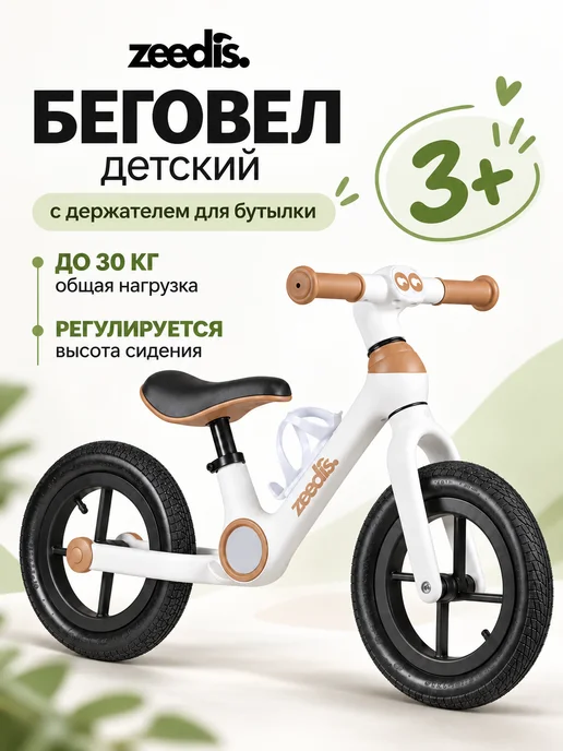 ZEEDI'S Беговел Вортекс двухколесный от 3 лет, белый