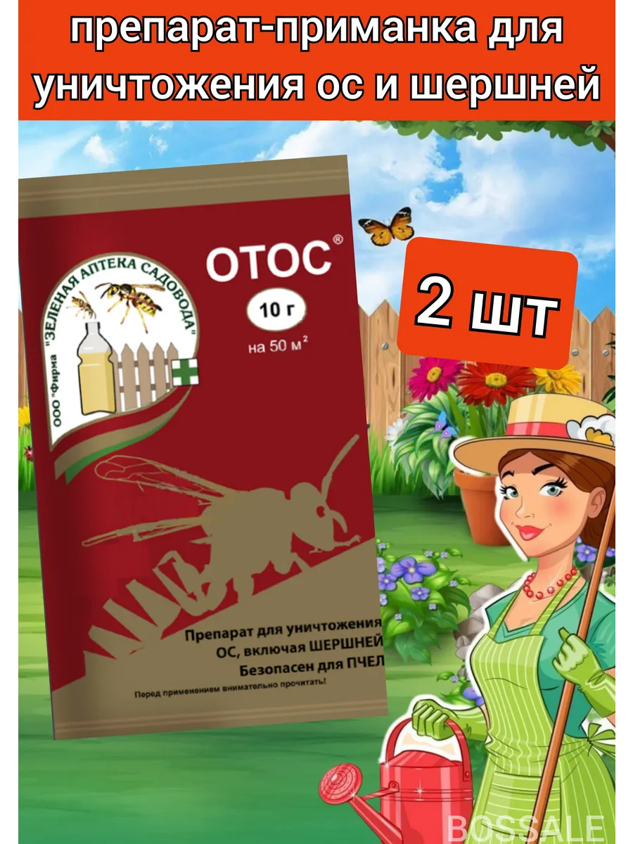 Препарат для уничтожения ос шершней ульев ОТОС приманка