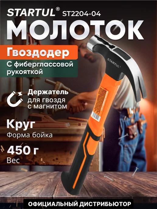startul Молоток-гвоздодер 0,56кг с магнитом и фибергл. рукояткой, 450 г