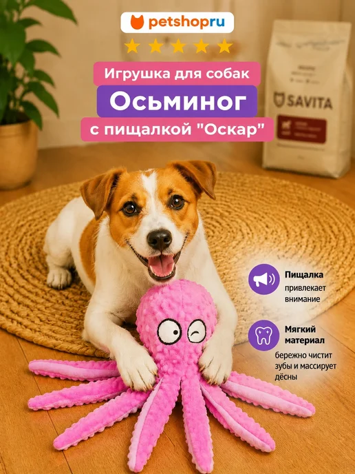 PetShop Игрушка для собак осьминог с пищалкой "Оскар", розовый