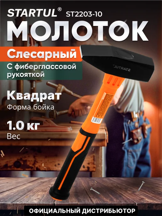 startul Молоток 1,0кг с фибергл. рукояткой, 1 кг