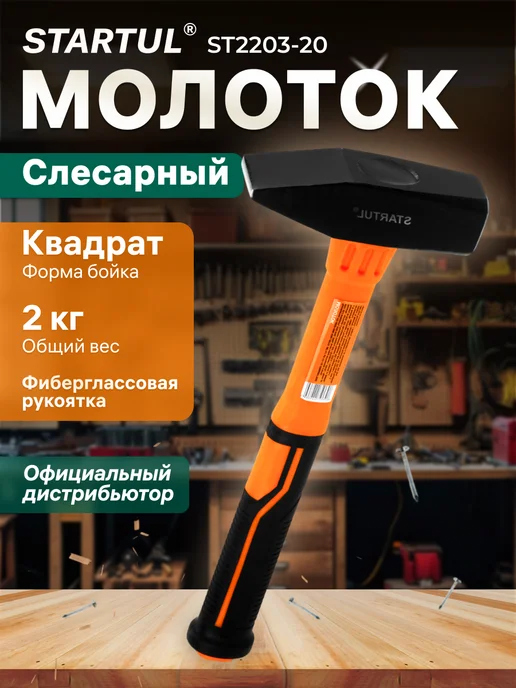 startul Молоток-гвоздодер 0,56кг с магнитом и фибергл. рукояткой, 2 кг