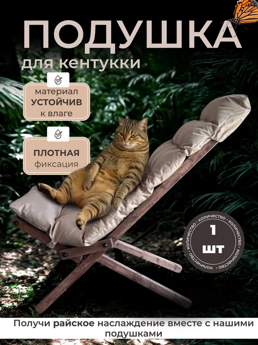 Neopeels Подушка для кресла Кентукки, бежевый
