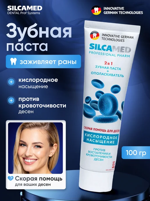 SILCAMED Зубная паста Professional Кислородный коктейль, вариант