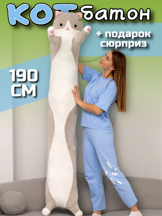 Игрушечный рай Мягкая игрушка кот батон 190 см подушка длинный, серый