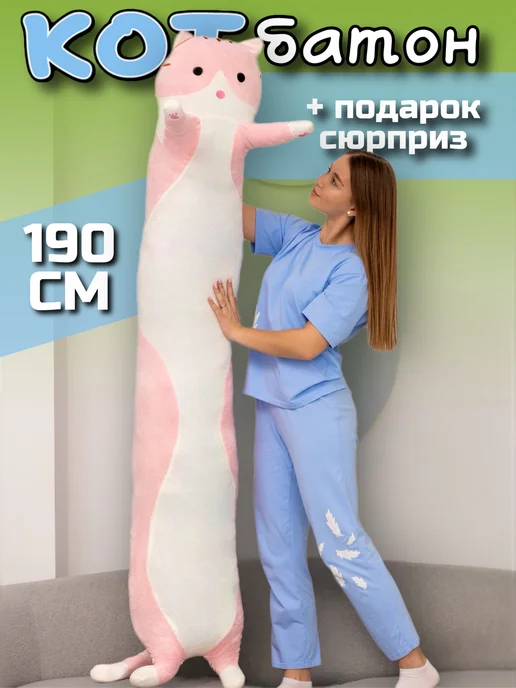 Игрушечный рай Мягкая игрушка кот батон 190 см подушка длинный, розовый