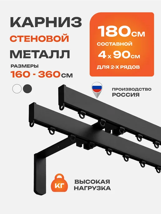 Decofest Карниз настенный двухрядный 300 см гардина для штор, черный