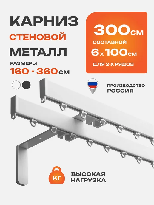 Decofest Карниз настенный двухрядный 300 см гардина для штор, белый