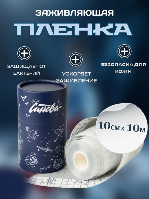 Синева Синевa заживляющая защитная пленка в рулоне (10см*10м), 10 м