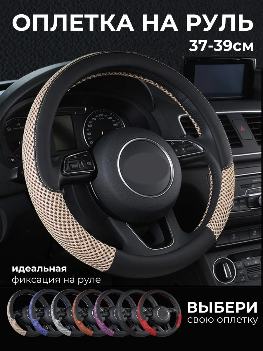 Оплетка на руль из экокожи 37 - 39 см