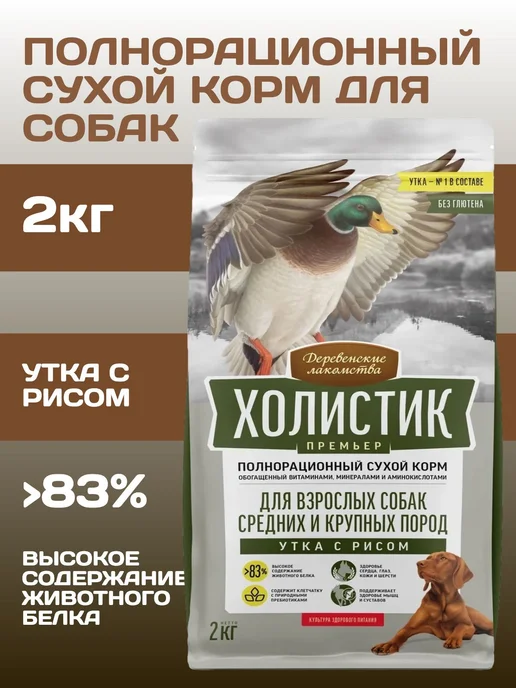 Сухой корм ХОЛИСТИК ПРЕМЬЕР для собак, крупные, средние, утка, 2 кг