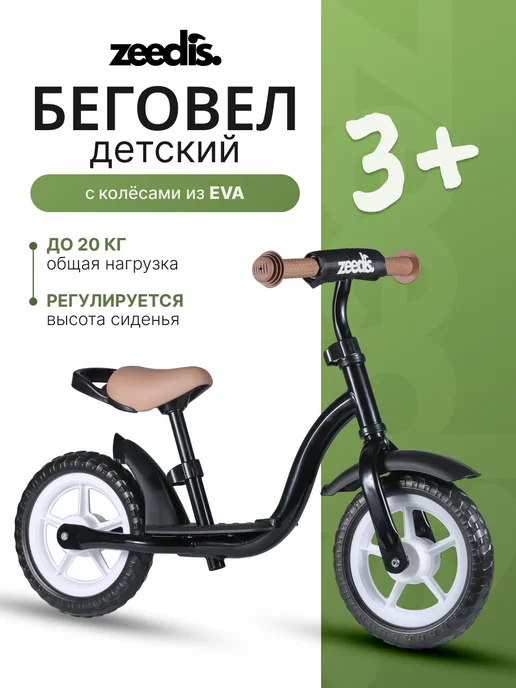 ZEEDI'S Беговел Флекси двухколесный от 3 лет, черный