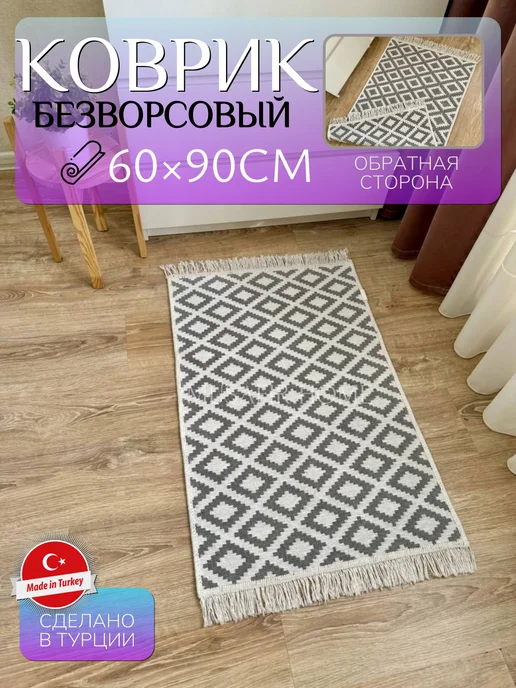 MUSAFIR HOME Коврик комнатный хлопковый двусторонний 60×90, вариант