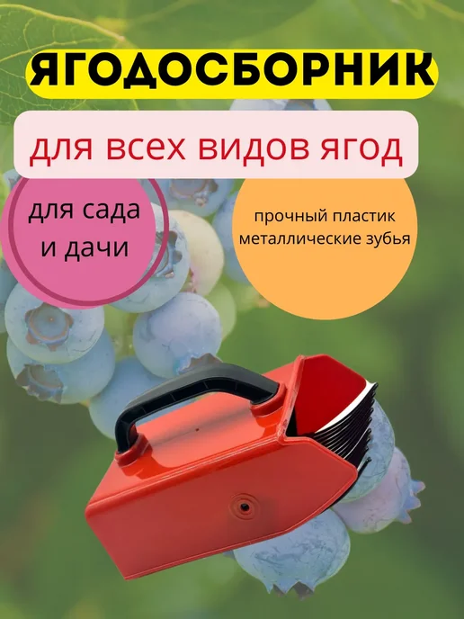 Комбайн для сбора ягод, красный