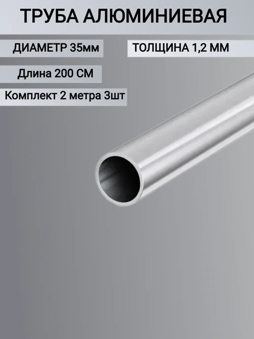 Труба алюминиевая круглая 35x1.2мм,2 метра 3шт, 35x1.2 мм, 2 м