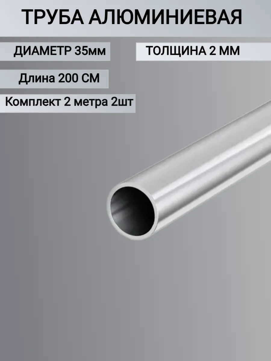 Труба алюминиевая круглая 35x2мм,2 метра 2шт